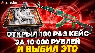 ВЫБИЛ АК-47 ДИКИЙ ЛОТОС ЗА 300 000 РУБЛЕЙ НА ТОПСКИН!!! НЕ КЛИКБЕЙТ!