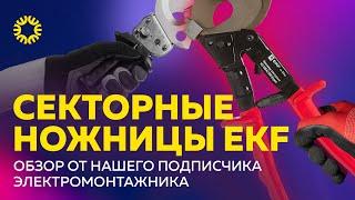 Обзор: секторные ножницы EKF | Видео от нашего подписчика