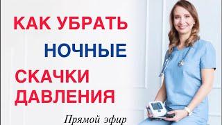 КАК СНИЗИТЬ ДАВЛЕНИЕ НОЧЬЮ. Как убрать ночные скачки давления?Врач кардиолог аритмолог Ольга Стойко