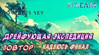 No Man's Sky►Новое прохождение ►Дрейфующая экспедиция. Повтор. (часть 3)  [40]