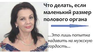 Что делать если у тебя маленький /Немного статистики по размерам