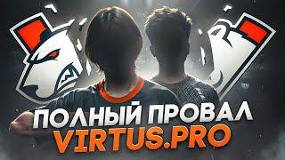 Что случилось с Virtus pro? Путь от ТИР-1 до глубокой ямы!