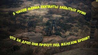 5 часов фарма Сектанты забытых руин. Выгодно? (серебро). Black desert online