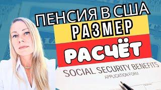 РАЗМЕР ПЕНСИИ В США [РАССЧИТАЙ СВОЮ] | Получение государственной пенсии в США: все, что нужно знать