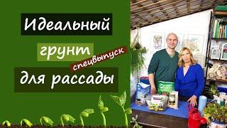 Идеальный грунт для рассады. Специальный выпуск.