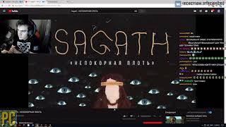 Братишкин Смотрит (слушает)  Sagath  - НЕПОКОРНАЯ ПЛОТЬ