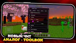 НОВЫЙ TOOLBOX (ЧИТ-КЛИЕНТ) для МАЙНКРАФТ ПЕ 1.21.31 (БЕДРОК)