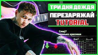 Как играть "Три дня дождя - Перезаряжай" на гитаре | Разбор песни