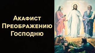 Акафист Преображению Господню (нараспев)