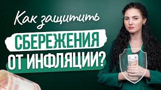 #нескучныефинансы: Как защитить сбережения от инфляции?