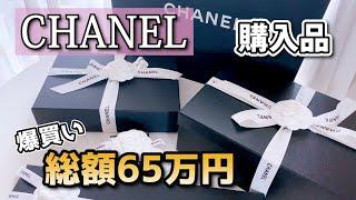 【シャネル購入品】一生使えるど定番アイテムを爆買い！【CHANEL】