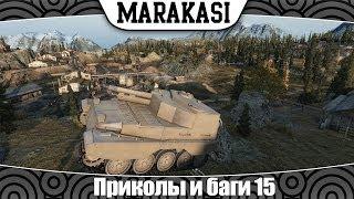 World of Tanks приколы и баги 15