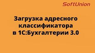 Загрузка адресного классификатора в 1С:Бухгалтерии 3.0