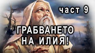 Грабването на Илия! - п-р Татеос - 16.10.2022г.