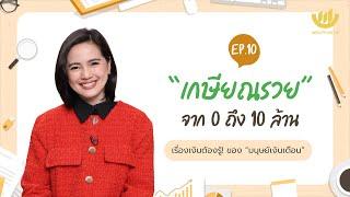 “เกษียณรวย” จาก 0 ถึง 10 ล้าน | “มนุษย์เงินเดือน” The Series EP.10