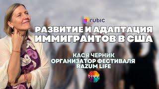 Ретрит личностного роста для иммигрантов | Кася Черник. Фестиваль Razum Life