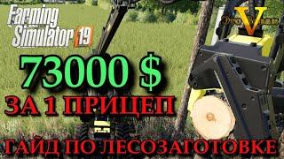 farming simulator 19 КАК ЗАРАБОТАТЬ НА ЛЕСОЗАГОТОВКЕ | Гайды по Фарминг Симулятор | fs 19 mods