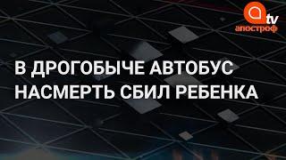 В Дрогобыче автобус сбил ребенка: подробности трагедии