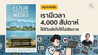 สรุปหนังสือ Four Thousand Weeks โดย Oliver Burkeman | 8half Podcast Medley