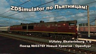 ZDSimulator по Пьятницам! Поезд №0379У Новый Уренгой - Оренбург