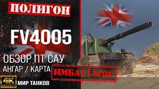 Review of FV4005 UK tank destroyer guide | reservation fv4005 Foch B equipment | FV4005 perks