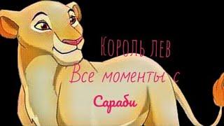 Король Лев. Все моменты с Сараби.