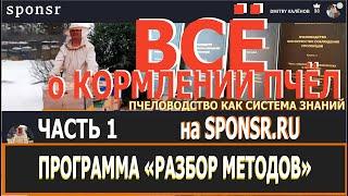 ВСЁ О КОРМЛЕНИИ ПЧЁЛ и не только в зиму. Часть № 1 из 8. Полная программа опубликована на sponsr.ru