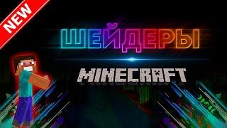 Как Установить Шейдеры в Minecraft?  | 2024