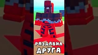 РАЗДАВИЛ Друга в РОБЛОКС! #roblox #роблокс