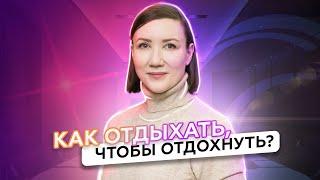 Как отдыхать, чтобы отдохнуть? Анна Обухова