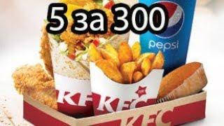 Ланч баскет 5 за 300 из KFC