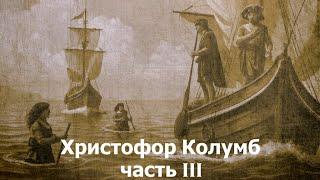 Христофор Колумб. Экспедиция 3. Открытие Южной Америки. Болезнь, арест, изгнание. || Ариамис