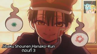 [ฝึกพากย์ไทย] Jibaku Shounen Hanako-kun ตอนที่ 3