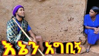 እኔን አግቢኝ!! አዲስ ምርጥ የገጠር ኮሜዲ ድራማ!!