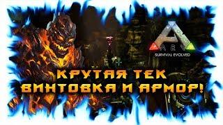 ARK: Survival Evolved! КРУТАЯ ТЕК ВИНТОВКА И АРМОР!