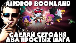 Airdrop Boomland - Играем и лутаем аирдроп | Без вложений