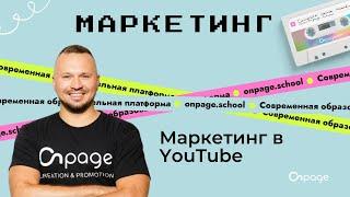 Маркетинг в YouTube: Отримання клієнтів і доходу через відео маркетинг