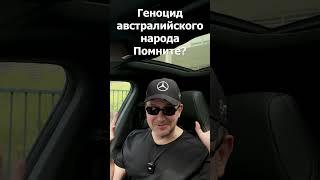 Огромный Минус Австралии- Это...