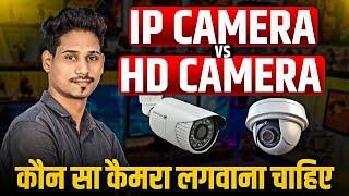 HD Camera VS IP Camera | IP Camera Aur HD Camera Me Kya Antar Hota Hai