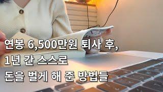 퇴사 후 1년 간 1억을 스스로 벌게 해준 구체적인 방법들과 후기 (수익과 투자금, 느낀 점)