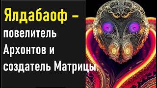 Ялдабаоф – повелитель Архонтов и создатель Матрицы. Джон Лэш.