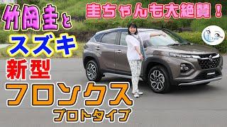 竹岡 圭のスズキ フロンクス プロトタイプ試乗【TAKEOKA KEI & SUZUKI FRONX 】