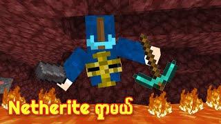 Netherite ရှာမယ် !! | ChipaCraftS3#16