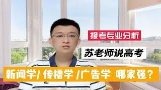 高考填报志愿期间，新闻学和传播学以及广告学不知如何选择，一个视频帮助大家有效对比