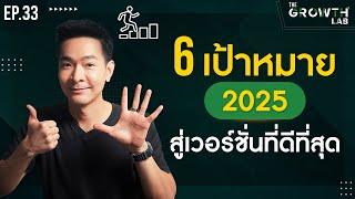 6 เป้าหมายชีวิต ปี 2025 ก้าวสู่เวอร์ชั่นที่ดีที่สุด ของตัวเอง !!!! | The GrowthLab EP.33