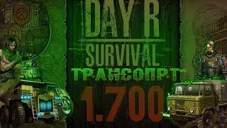 Лучший Транспорт В Игре Day R Survival | Гайд По Day R