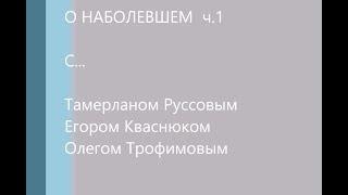 "О наболевшем" с Тамерланом Руссовым, Егором Кваснюком и протоиереем Олегом Трофимовым ч.1