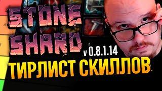 ТИРЛИСТ СКИЛЛОВ STONESHARD | Стоуншард обзор всех веток 0.8.1.14