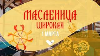 Масленица в Вилия Парке