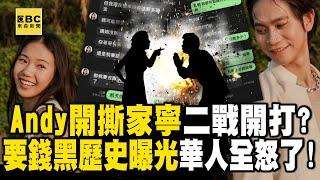 Andy開撕家寧「第二次世界大戰」開打！？ 要錢黑歷史曝光華人世界全怒了！【關鍵時刻】20250528-5 張炤和 黃敬平 張禹宣